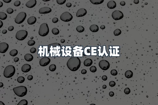 机械设备CE认证
