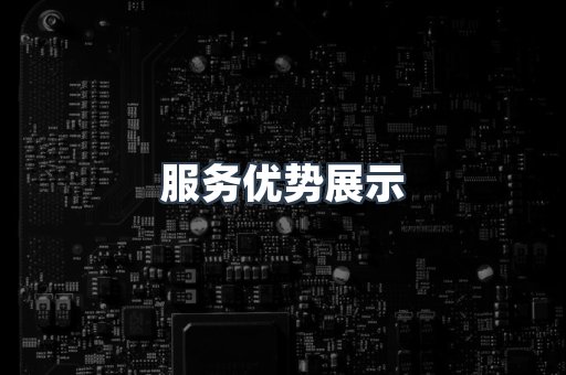 服务优势展示