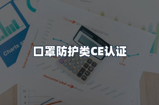 口罩防护类CE认证